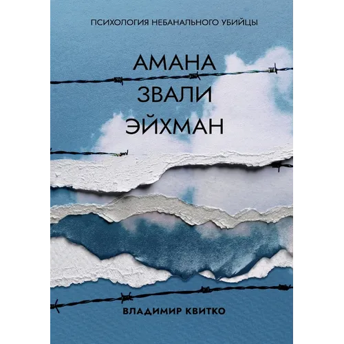Амана звали Эйхман. Психо