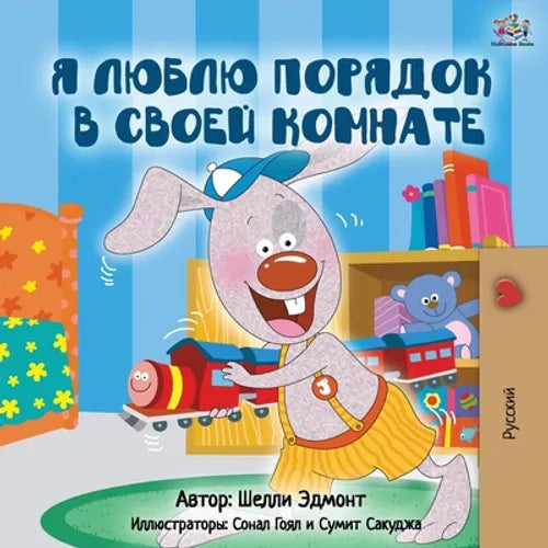 I Love to Keep My Room Clean (Russian Edition)