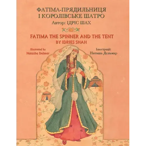 Fatima the Spinner and the Tent / ФАТІМА-ПРЯДИЛЬНИЦ