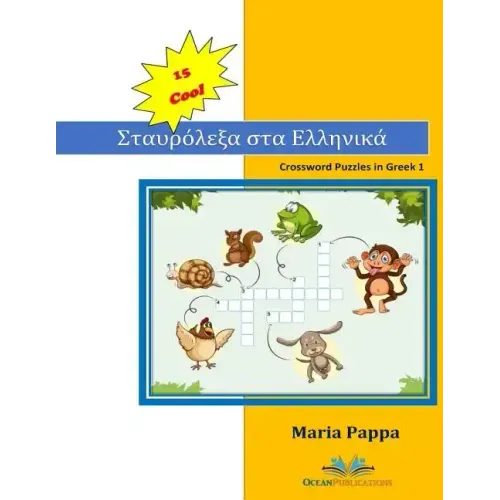 15 COOL Crossword Puzzles in Greek: My first 120 Words in Greek with Crossword Puzzles