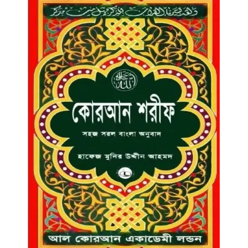 Quran Shareef: Simple Bengali Bangla Translation: Published by Al Quran Academi London
