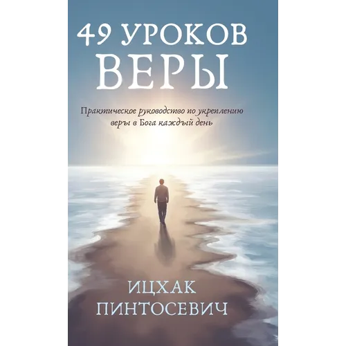 49 Уроков Веры: Практическ
