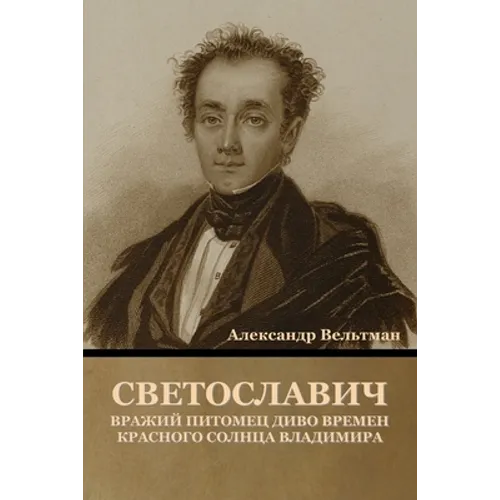 Светославич, вражий пито