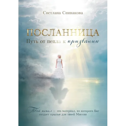 The Messenger: ПОСЛАННИЦА