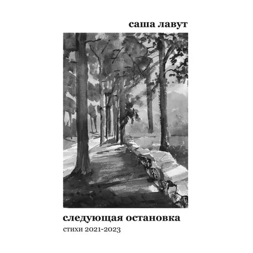 Next Station. Следующая остановка.