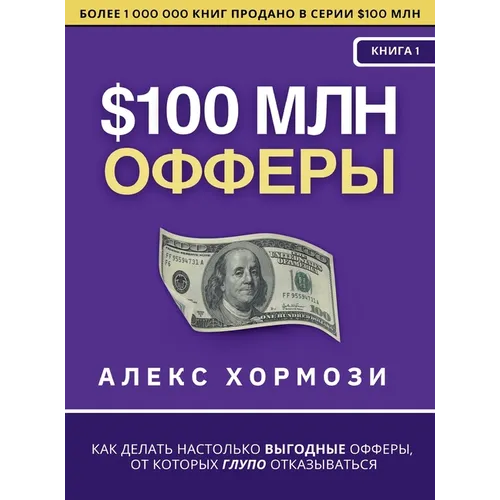 $100 млн Офферы: Как делать на