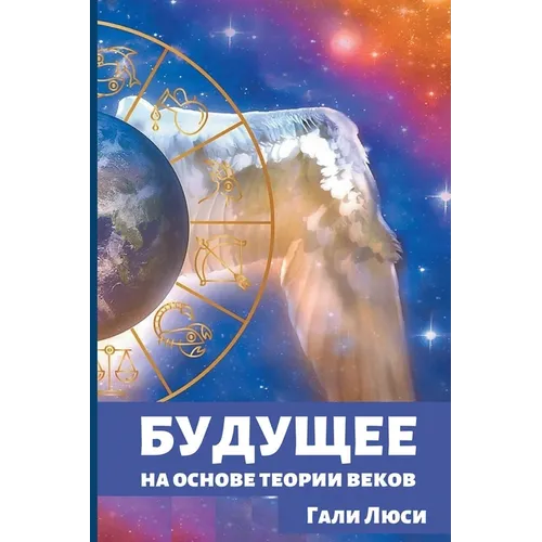 Будущее: на основе теории