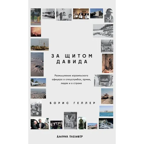 За щитом Давида: Размышле
