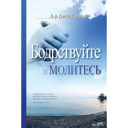Бодрствуйте и Молитесь: Keep W