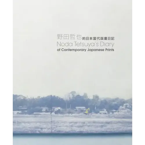 Noda Tetsuya's Diary of Contemporary Japanese Prints