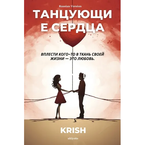 Waltzing Hearts Russian Version