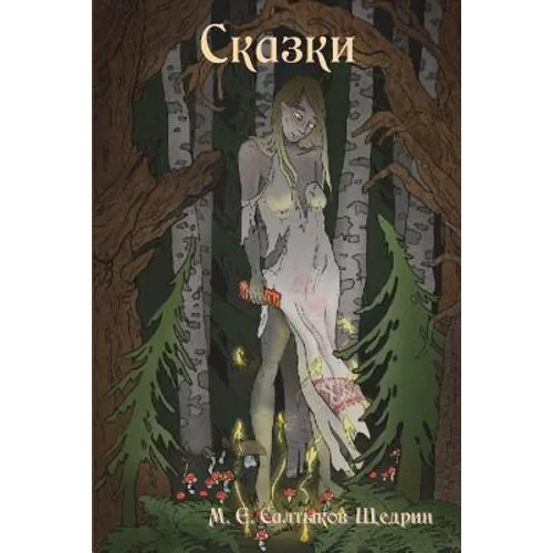 Fairy Tales / Сказки