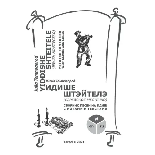 Yiddishe shteitele: Yiddish songbook with scores and lyrics