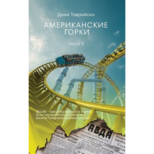 АМЕРИКАНСКИЕ ГОРКИ Част&