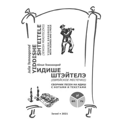 Yiddishe shteitele: Yiddish songbook with scores and lyrics