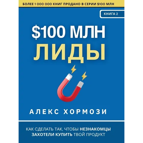 $100 млн Лиды: Как сделать так