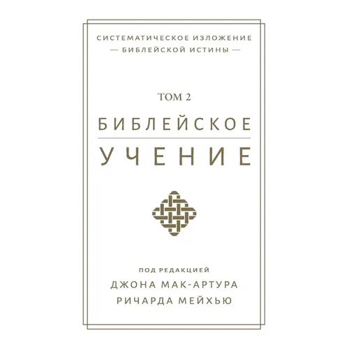 Библейское учение TOM 2 (Biblical Doctrine, Volume 2)