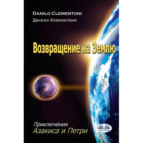Возвращение На Землю: При