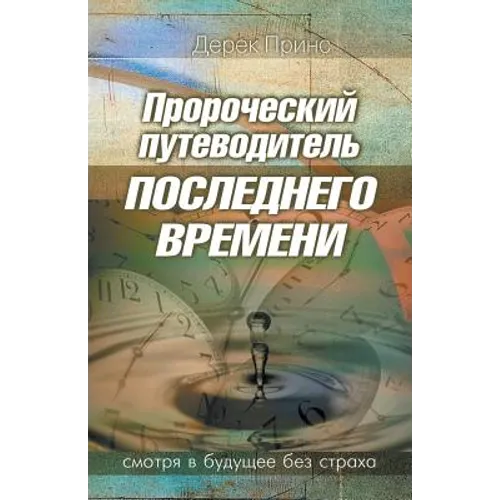 Prophetic Guide to the End Times - RUSSIAN