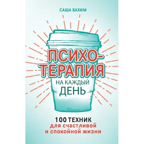 Психотерапия на каждый д