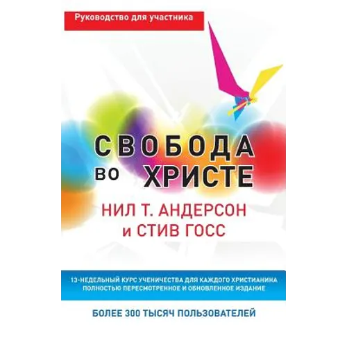 Свобода во Христе: Руково