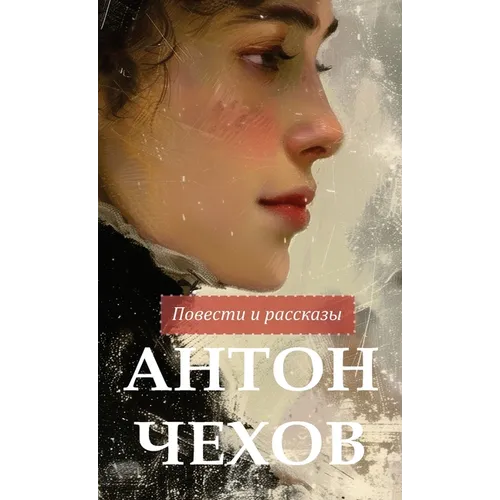 Антон Чехов. Повести и раl