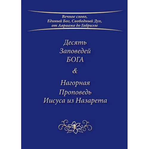 Десять Заповедей БОГА & Нk