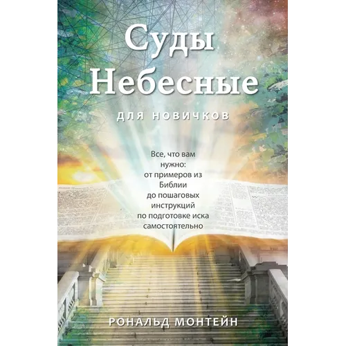 Russian Edition - Courts of Heaven for Beginners
