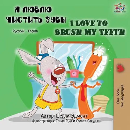 I Love to Brush My Teeth (Russian English Bilingual Book)