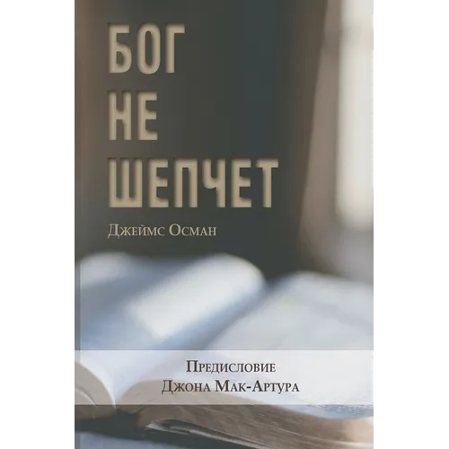БОГ НЕ ШЕПЧЕТ (God Doesn't Whisper)