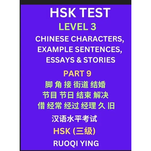 HSK Test Level 3 (Part 9)- Chinese Characters, Example Sentences, Essays & Stories- Self-learn Mandarin Chinese Characters for Hanyu Shuiping Kaoshi (