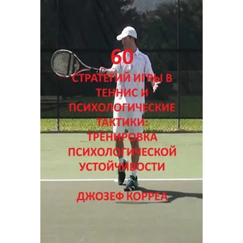 60 стратегий игры в теннис 