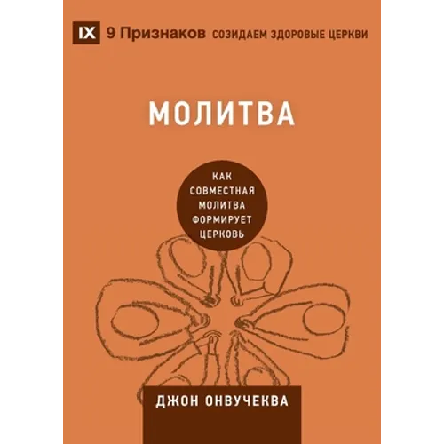 Prayer / Молитва: How Praying Together Shapes the Church / Как совм