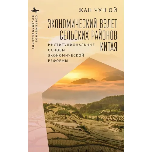 Rural China Takes Off: Institutional Foundations of Economic Reform