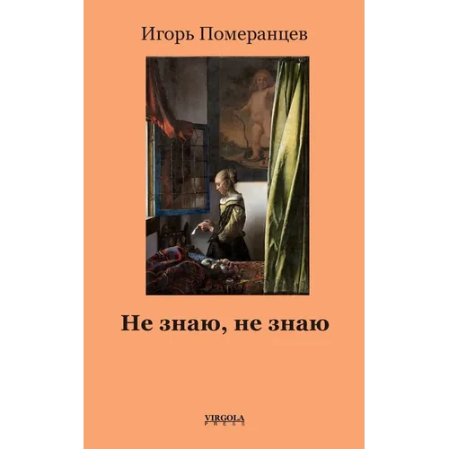 Не знаю, не знаю (Don't know, don't know)