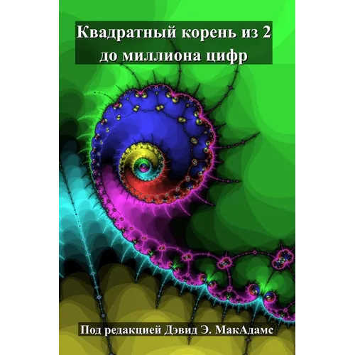 Квадратный корень из 2 до 
