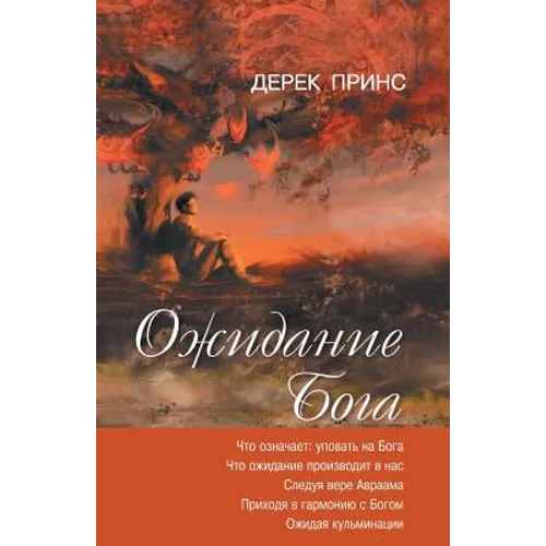 Waiting for God - RUSSIAN