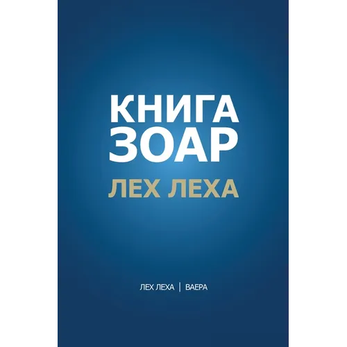 Книга Зоар. Глава Лех лехk