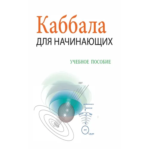 Каббала Для Начинающих / i