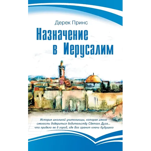 Appointment in Jerusalem - RUSSIAN