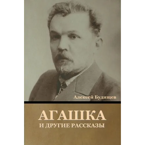 Агашка и другие рассказы