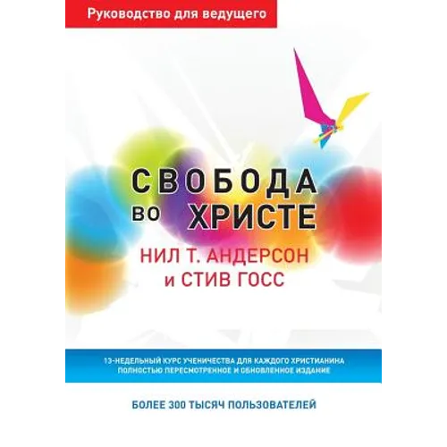 Свобода во Христе. Руково