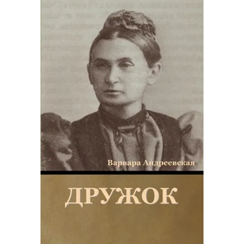 Дружок
