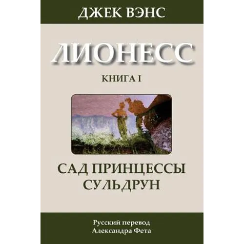 Suldrun's Garden (in Russian)
