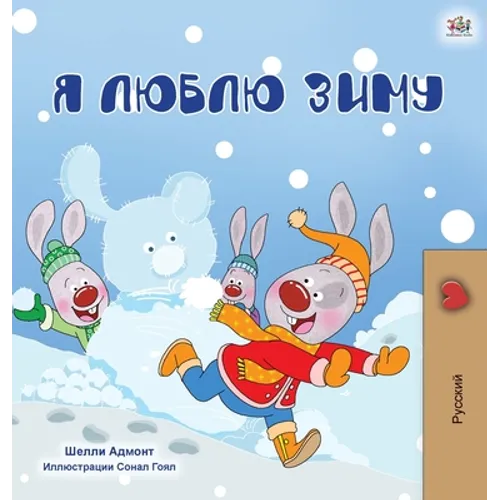 I Love Winter (Russian Children's Book)