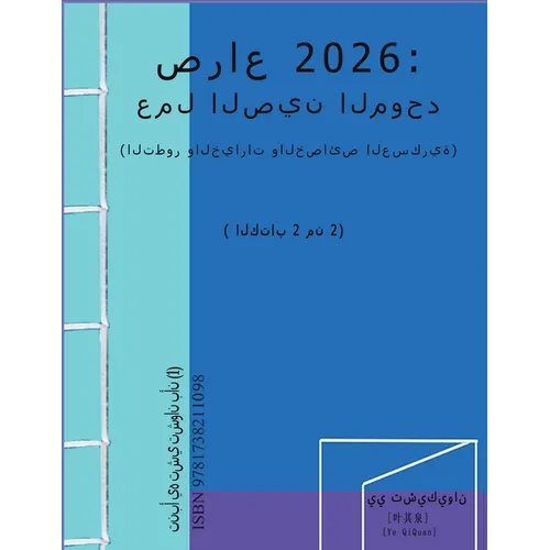 صراع 2026: عمل الصين الموحد (ال