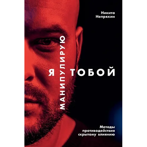 Я манипулирую тобой: Мето