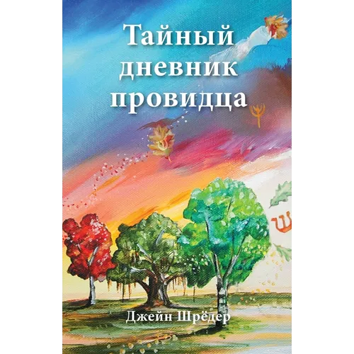 Russian Edition - The Secret Diary of a Seer
