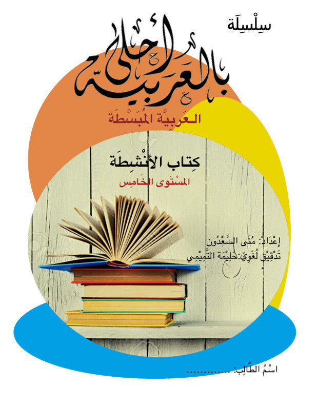 Bil Arabia Ahla: Al Arabia Al Mubasata (Activity Book, Level 5) Book