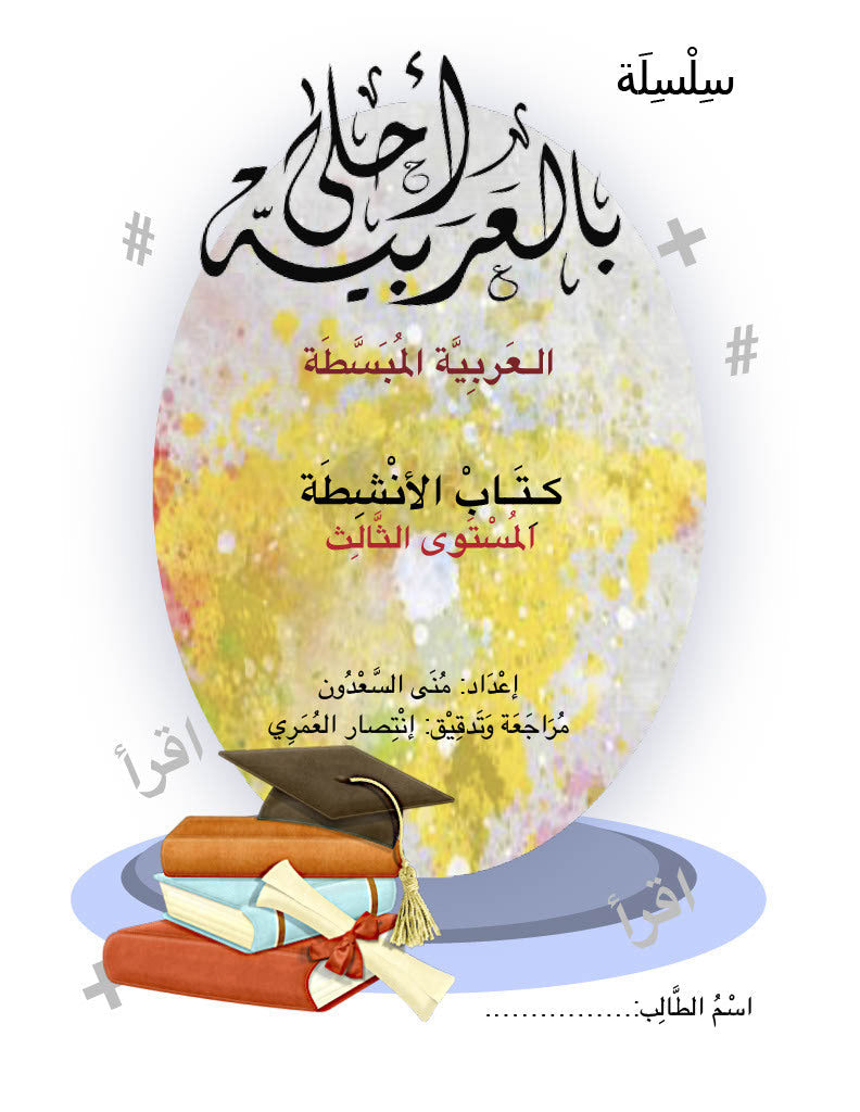 Bil Arabia Ahla: Al Arabia Al Mubasata (Activity Book, Level 3) Book